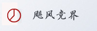 合作伙伴