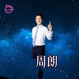 周朗